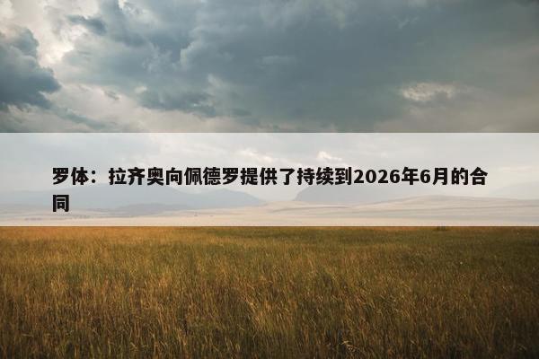 罗体：拉齐奥向佩德罗提供了持续到2026年6月的合同