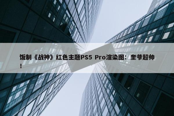 饭制《战神》红色主题PS5 Pro渲染图：奎爷超帅！