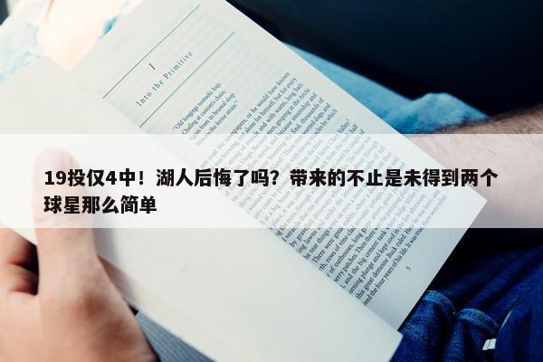 19投仅4中！湖人后悔了吗？带来的不止是未得到两个球星那么简单