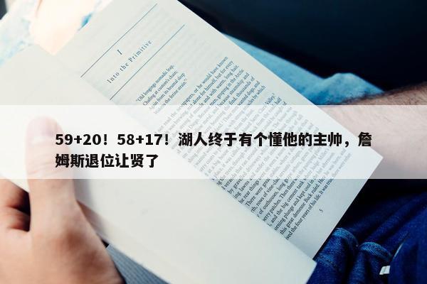 59+20！58+17！湖人终于有个懂他的主帅，詹姆斯退位让贤了