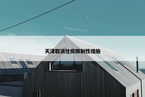 天津取消住房限制性措施