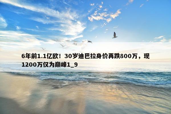 6年前1.1亿欧！30岁迪巴拉身价再跌800万，现1200万仅为巅峰1_9