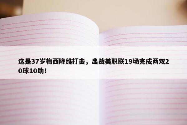 这是37岁梅西降维打击，出战美职联19场完成两双20球10助！