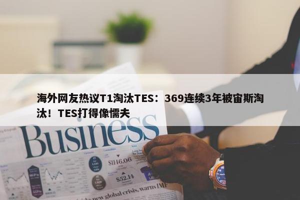 海外网友热议T1淘汰TES：369连续3年被宙斯淘汰！TES打得像懦夫