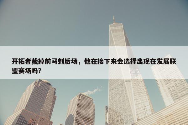 开拓者裁掉前马刺后场，他在接下来会选择出现在发展联盟赛场吗？