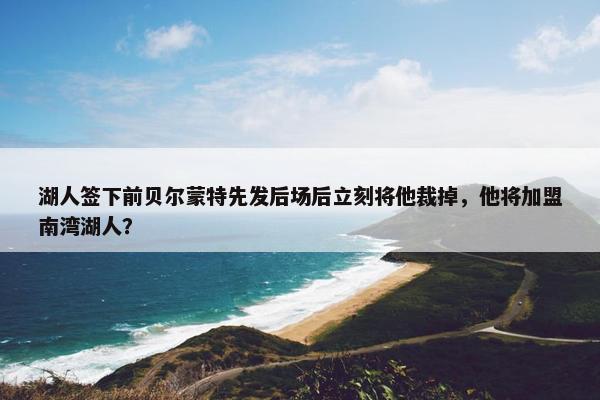 湖人签下前贝尔蒙特先发后场后立刻将他裁掉，他将加盟南湾湖人？