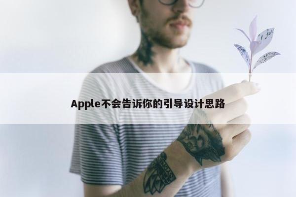 Apple不会告诉你的引导设计思路