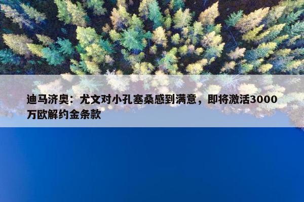 迪马济奥：尤文对小孔塞桑感到满意，即将激活3000万欧解约金条款