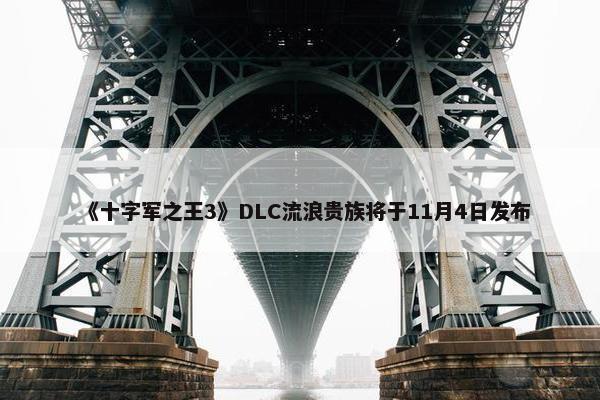 《十字军之王3》DLC流浪贵族将于11月4日发布