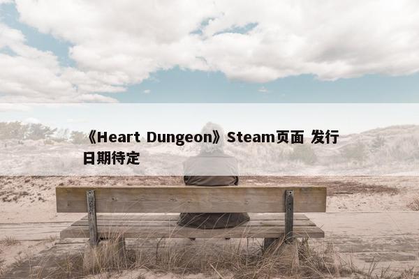 《Heart Dungeon》Steam页面 发行日期待定