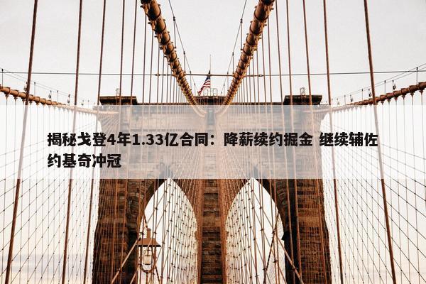 揭秘戈登4年1.33亿合同：降薪续约掘金 继续辅佐约基奇冲冠