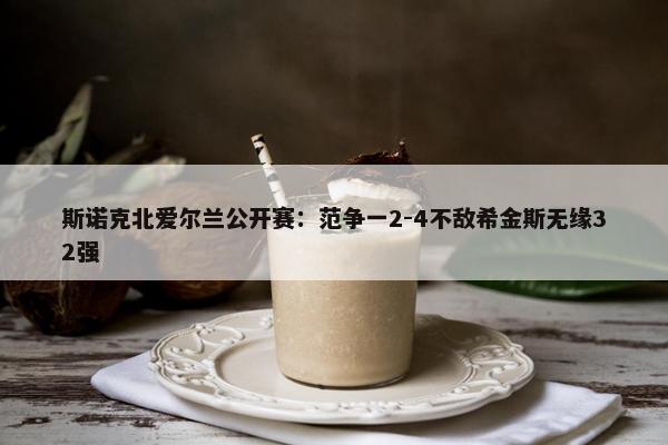 斯诺克北爱尔兰公开赛：范争一2-4不敌希金斯无缘32强