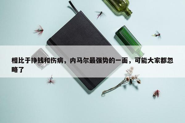 相比于挣钱和伤病，内马尔最强势的一面，可能大家都忽略了