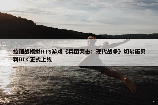 拉锯战模拟RTS游戏《兵团突击：现代战争》切尔诺贝利DLC正式上线