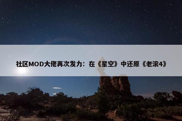 社区MOD大佬再次发力：在《星空》中还原《老滚4》