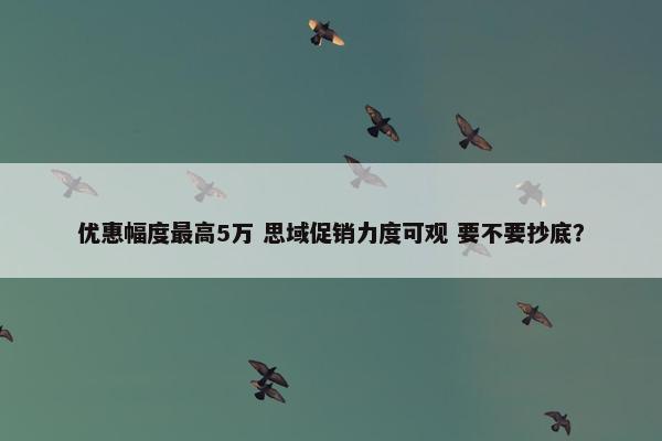 优惠幅度最高5万 思域促销力度可观 要不要抄底？