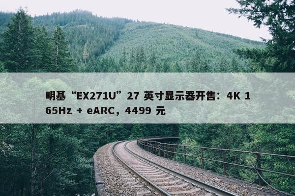 明基“EX271U”27 英寸显示器开售：4K 165Hz + eARC，4499 元