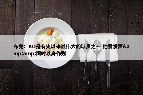 布克：KD是有史以来最伟大的球员之一 他爱发声&amp;同时以身作则