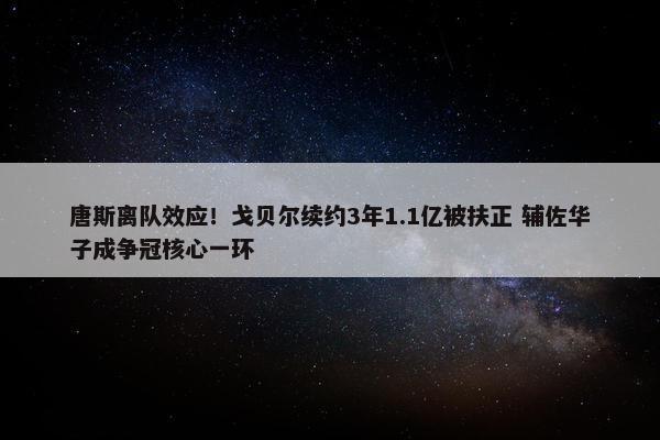 唐斯离队效应！戈贝尔续约3年1.1亿被扶正 辅佐华子成争冠核心一环