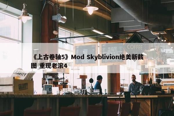 《上古卷轴5》Mod Skyblivion绝美新截图 重现老滚4