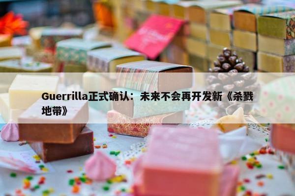 Guerrilla正式确认：未来不会再开发新《杀戮地带》