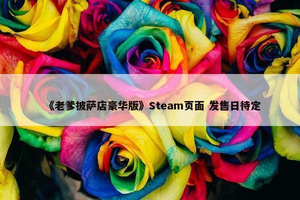 《老爹披萨店豪华版》Steam页面 发售日待定