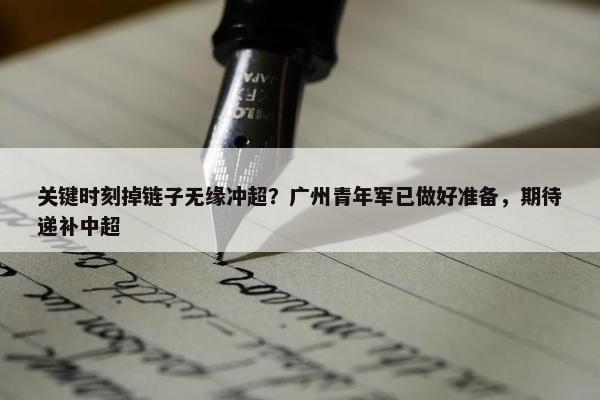 关键时刻掉链子无缘冲超？广州青年军已做好准备，期待递补中超