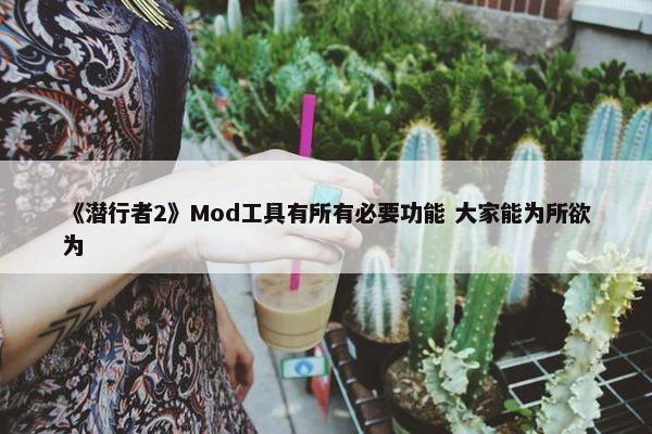 《潜行者2》Mod工具有所有必要功能 大家能为所欲为