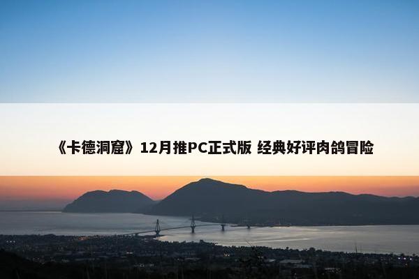 《卡德洞窟》12月推PC正式版 经典好评肉鸽冒险