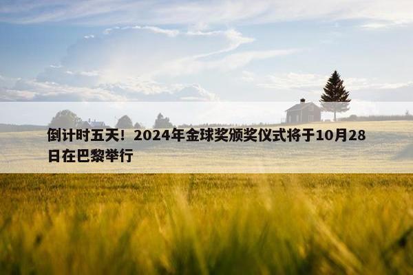 倒计时五天！2024年金球奖颁奖仪式将于10月28日在巴黎举行