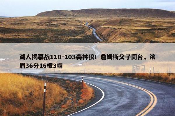 湖人揭幕战110-103森林狼！詹姆斯父子同台，浓眉36分16板3帽