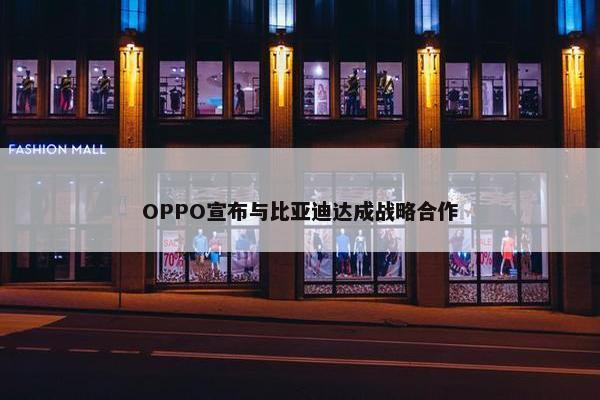 OPPO宣布与比亚迪达成战略合作