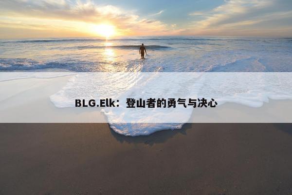 BLG.Elk：登山者的勇气与决心