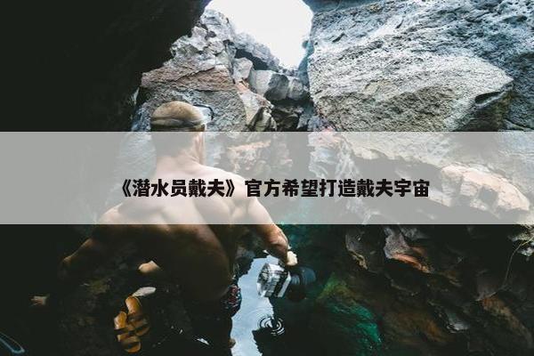 《潜水员戴夫》官方希望打造戴夫宇宙