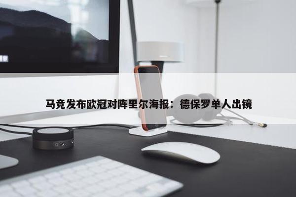 马竞发布欧冠对阵里尔海报：德保罗单人出镜