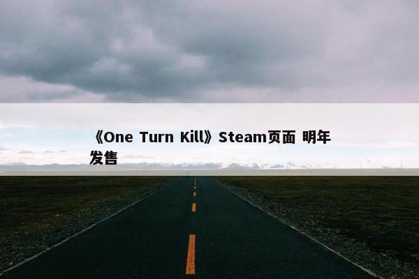 《One Turn Kill》Steam页面 明年发售