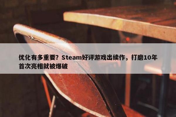 优化有多重要？Steam好评游戏出续作，打磨10年首次亮相就被爆破