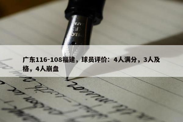 广东116-108福建，球员评价：4人满分，3人及格，4人崩盘