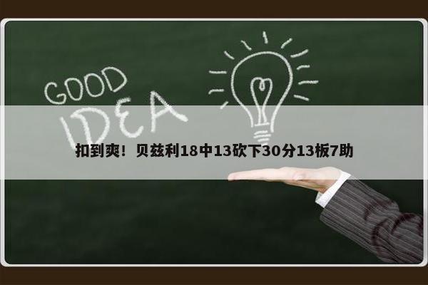 扣到爽！贝兹利18中13砍下30分13板7助