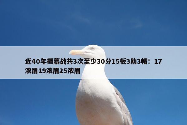 近40年揭幕战共3次至少30分15板3助3帽：17浓眉19浓眉25浓眉