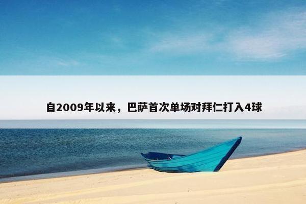 自2009年以来，巴萨首次单场对拜仁打入4球