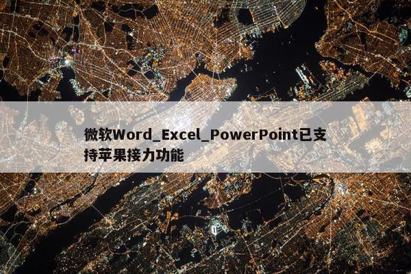 微软Word_Excel_PowerPoint已支持苹果接力功能