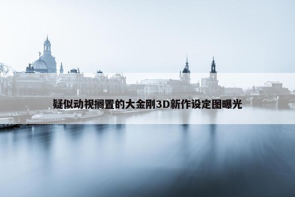 疑似动视搁置的大金刚3D新作设定图曝光