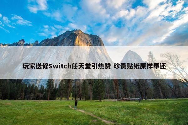 玩家送修Switch任天堂引热赞 珍贵贴纸原样奉还