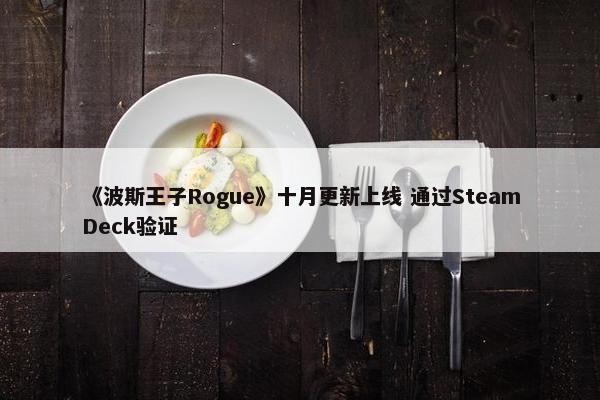 《波斯王子Rogue》十月更新上线 通过SteamDeck验证