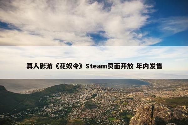 真人影游《花奴令》Steam页面开放 年内发售