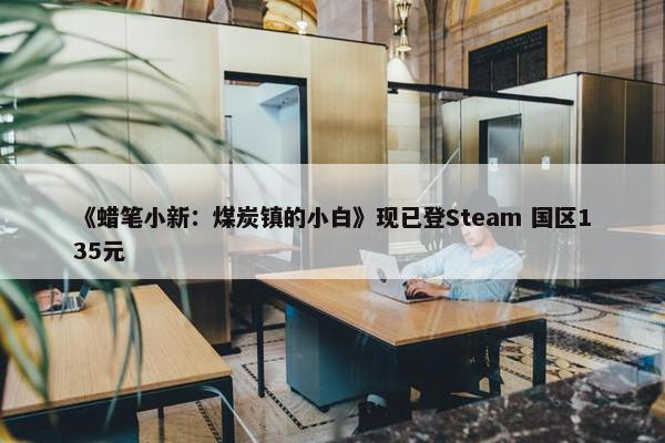 《蜡笔小新：煤炭镇的小白》现已登Steam 国区135元