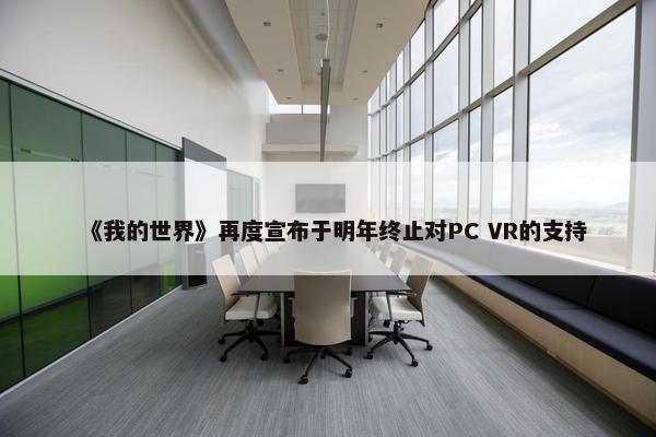 《我的世界》再度宣布于明年终止对PC VR的支持