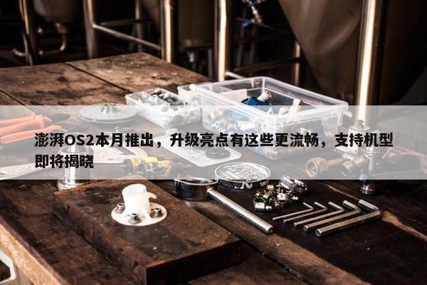 澎湃OS2本月推出，升级亮点有这些更流畅，支持机型即将揭晓