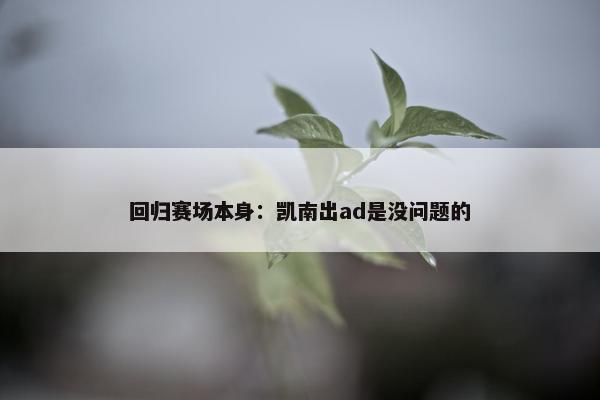 回归赛场本身：凯南出ad是没问题的